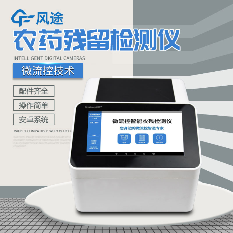 全自動(dòng)農(nóng)藥殘留快速檢測(cè)儀哪里買(mǎi)？咨詢風(fēng)途科技