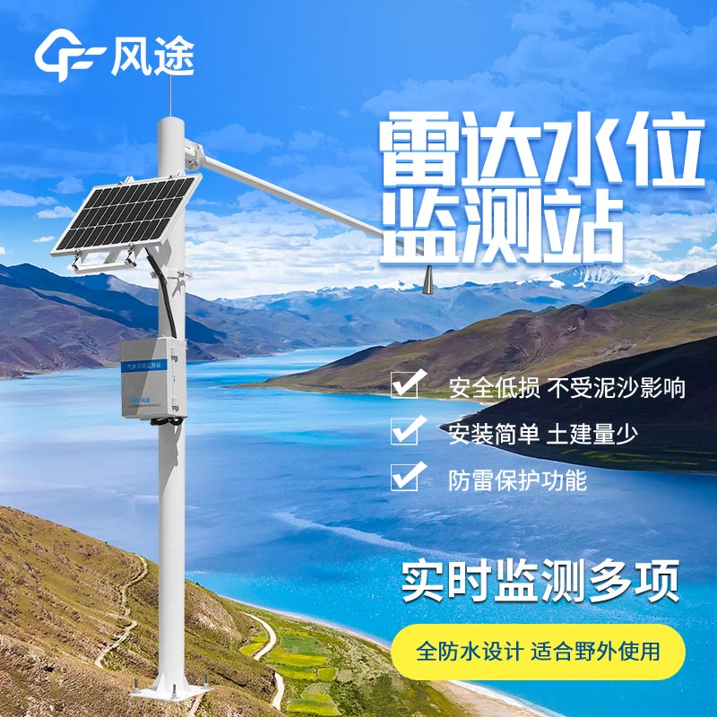 雷達(dá)水位監(jiān)測(cè)站廠家哪家好？