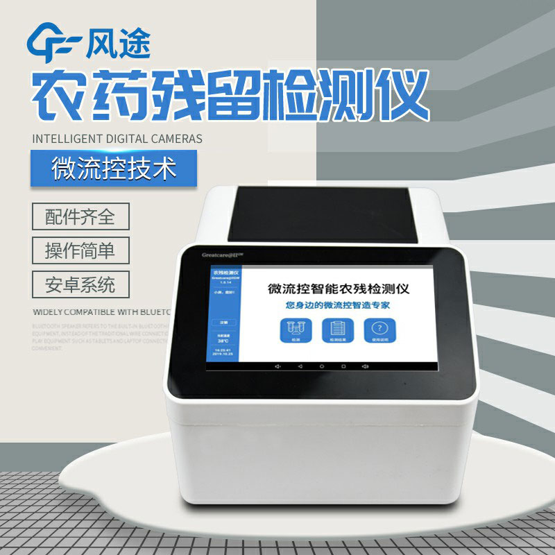 全自動(dòng)農(nóng)藥殘留快速檢測儀哪里買？咨詢風(fēng)途科技