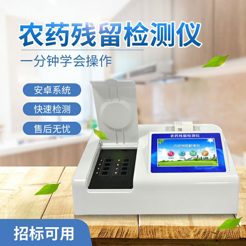 農(nóng)藥殘留檢測儀多少錢？