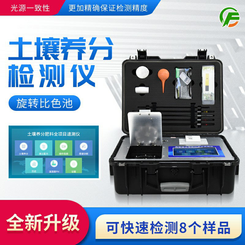 高智能土壤肥料養(yǎng)分檢測(cè)儀——便攜式手提箱設(shè)計(jì)，即時(shí)即檢