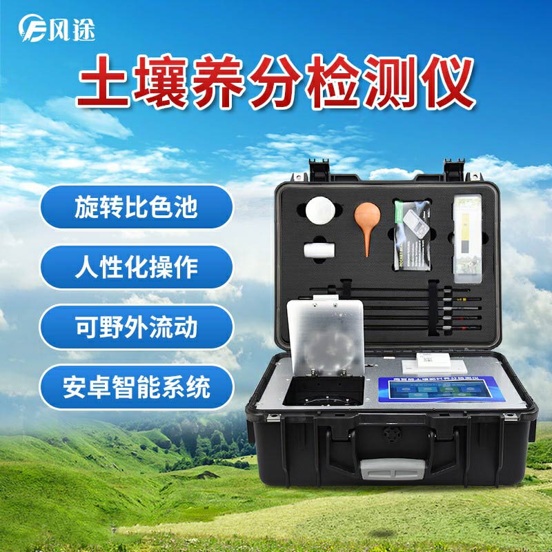 風(fēng)途科技土壤養(yǎng)分速測(cè)儀有什么優(yōu)勢(shì)？
