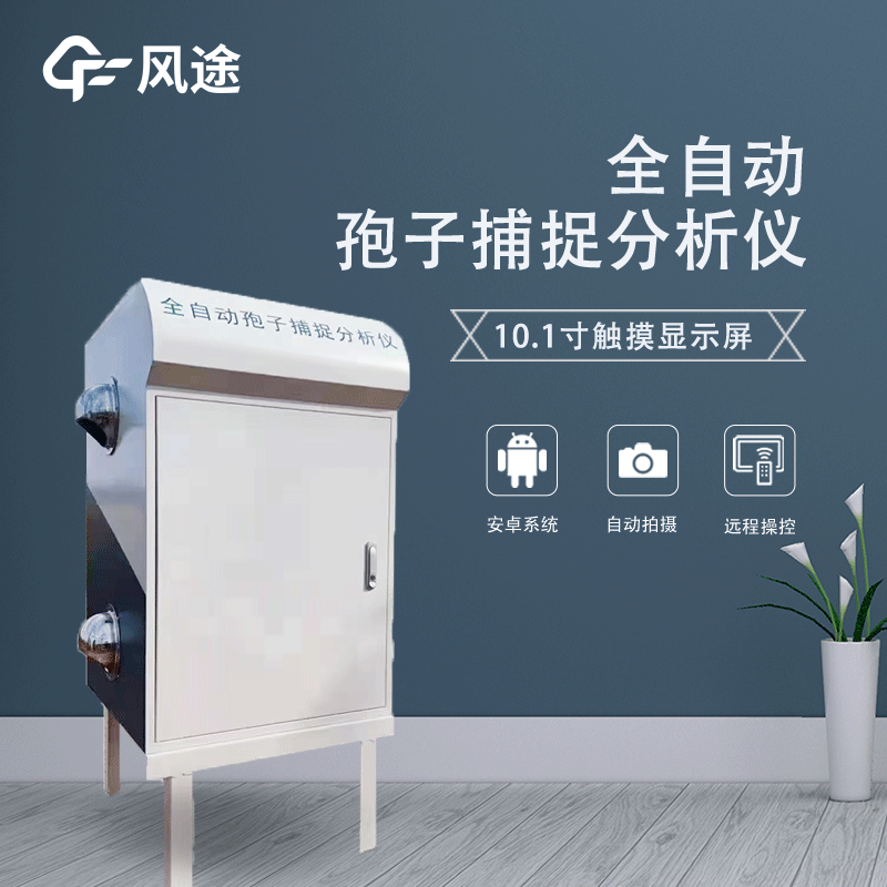 遠(yuǎn)程拍照式孢子捕捉系統(tǒng)是什么？