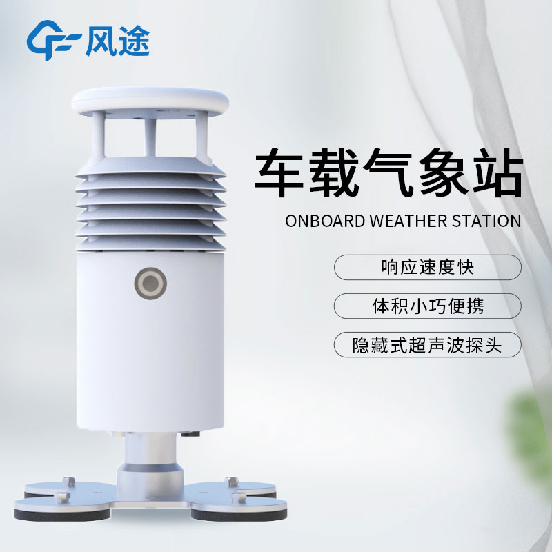 什么是小型車載自動(dòng)氣象站？