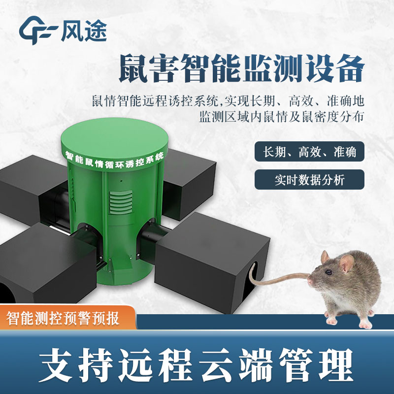 鼠害監(jiān)測儀推薦 鼠害監(jiān)測儀推薦