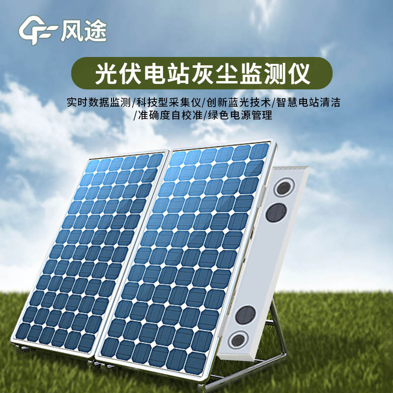 光伏電站灰塵監(jiān)測(cè)儀特點(diǎn)有哪些？
