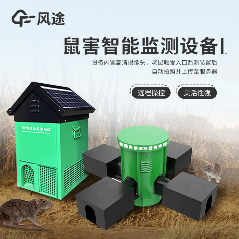 鼠害智能監(jiān)測(cè)系統(tǒng)介紹 鼠害智能監(jiān)測(cè)系統(tǒng)介紹