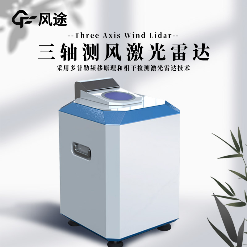 什么是三軸測風(fēng)激光雷達？