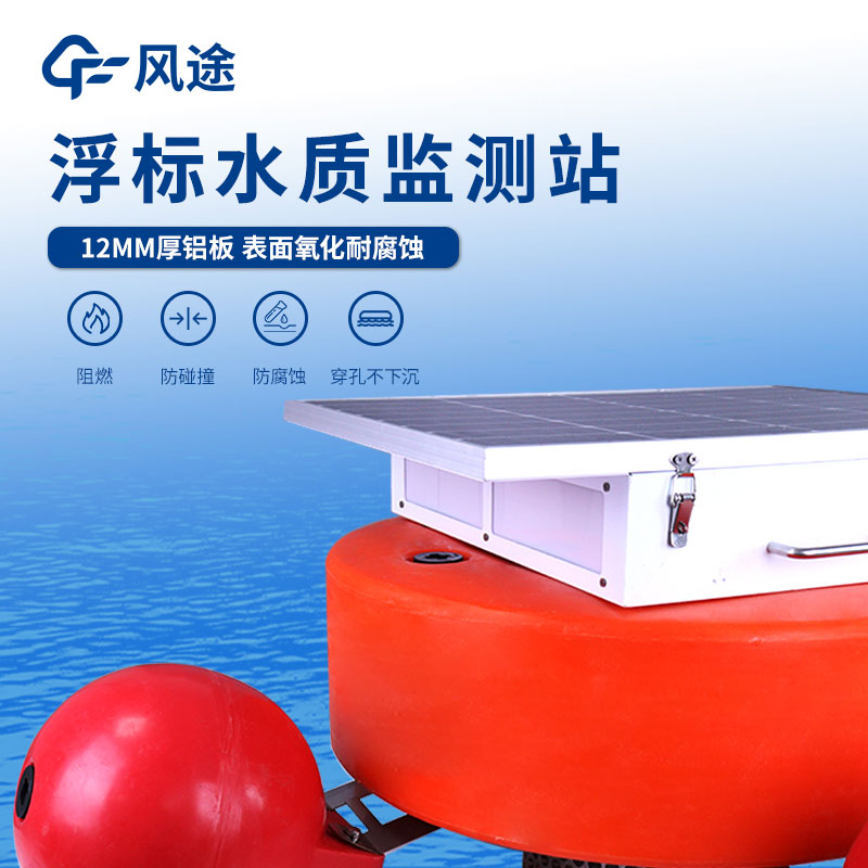 一體化浮標水質在線監(jiān)測站介紹 一體化浮標水質在線監(jiān)測站介紹