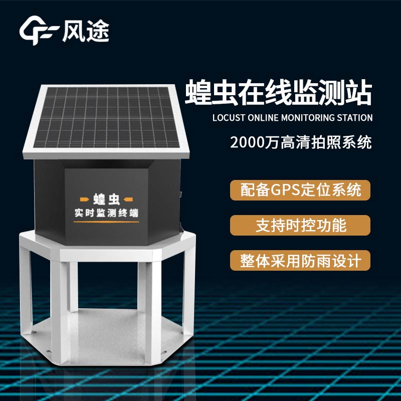 蝗蟲實時監(jiān)測預警站是什么儀器？