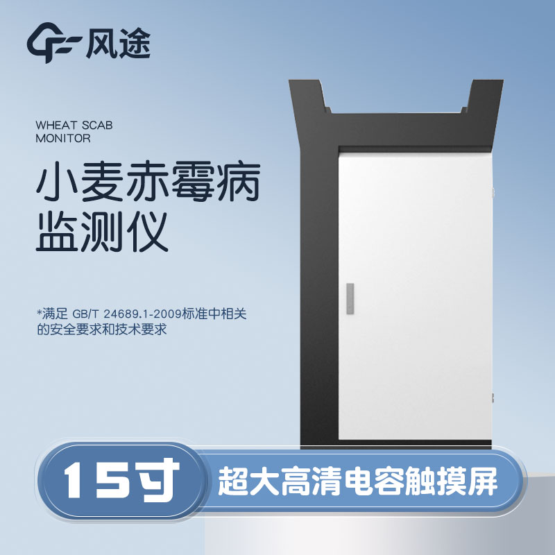 小麥赤霉病監(jiān)測儀，科學(xué)防病