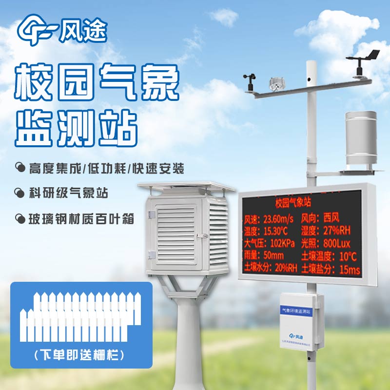 校園氣象站，建設智慧校園
