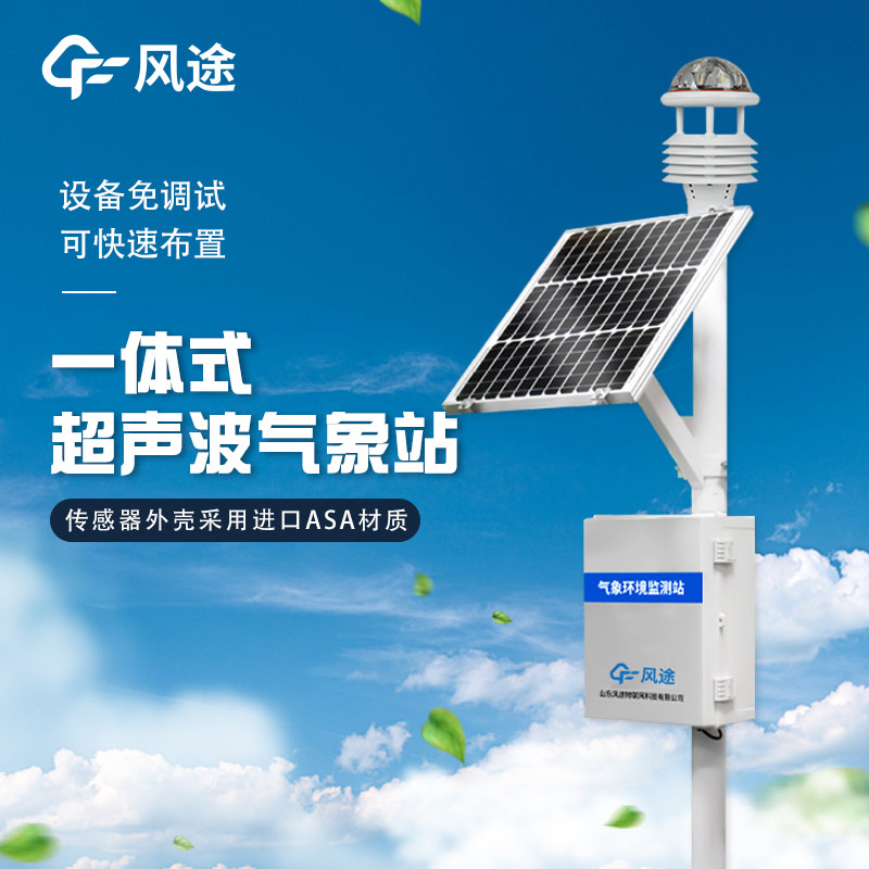 精準、靈活、高效 —— 解析超聲波微型氣象站